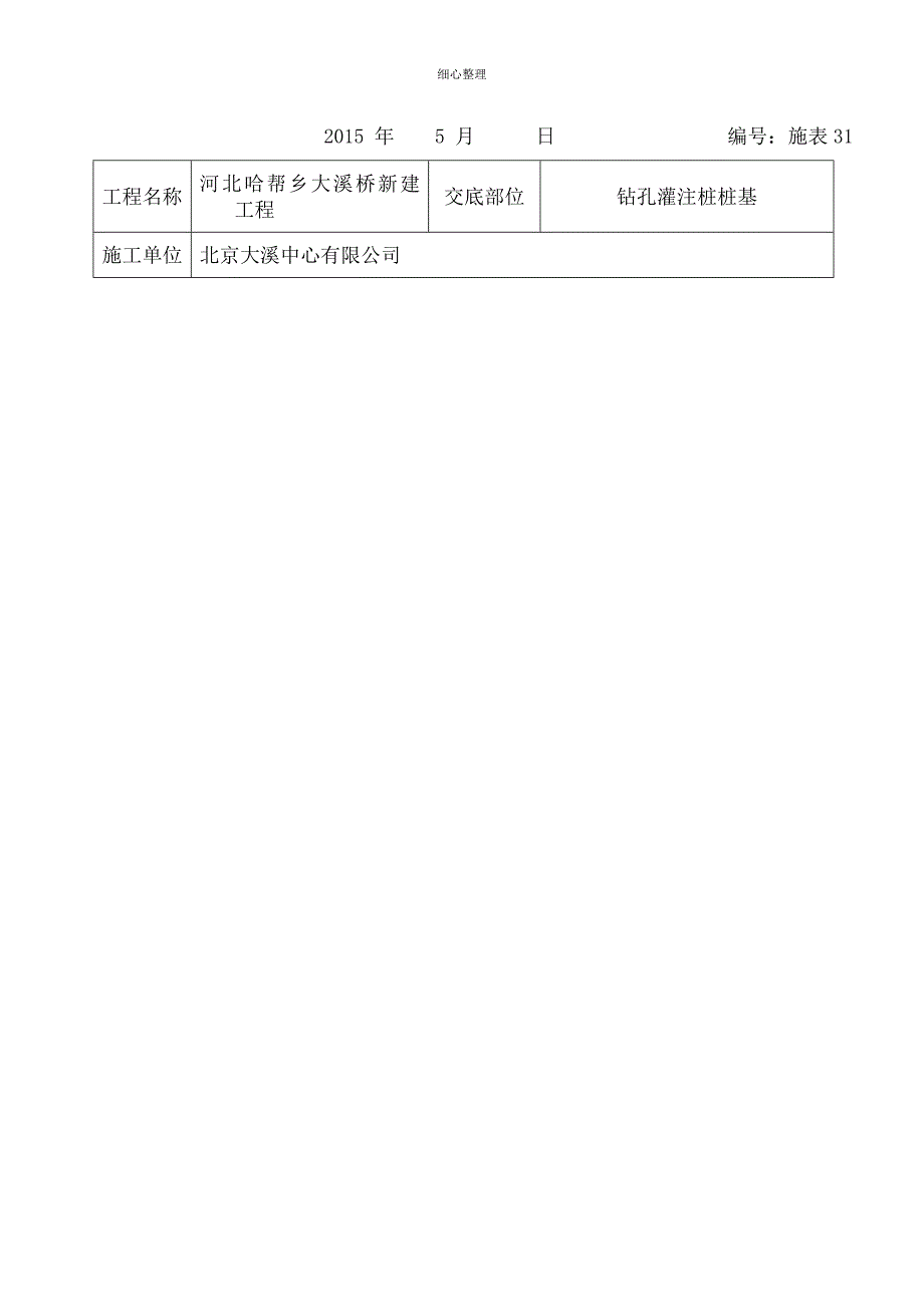 钻孔灌注桩桩基技术交底_第4页