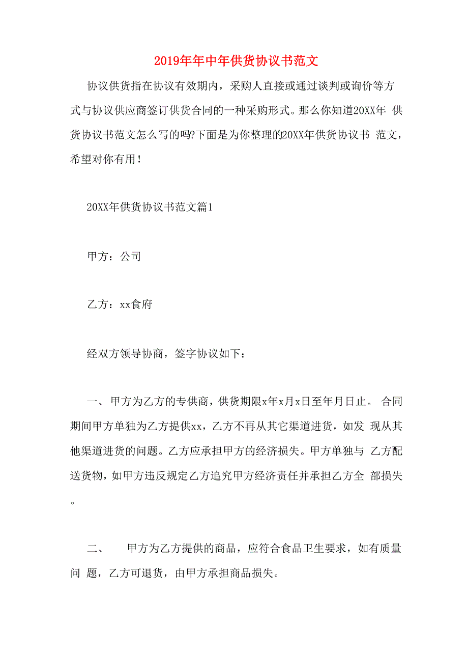 2019年年中年供货协议书范文_第1页