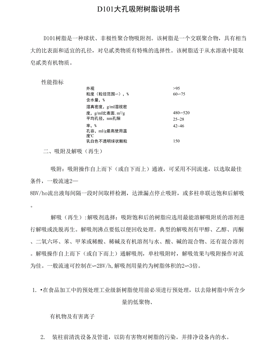D101大孔吸附树脂说明书_第1页