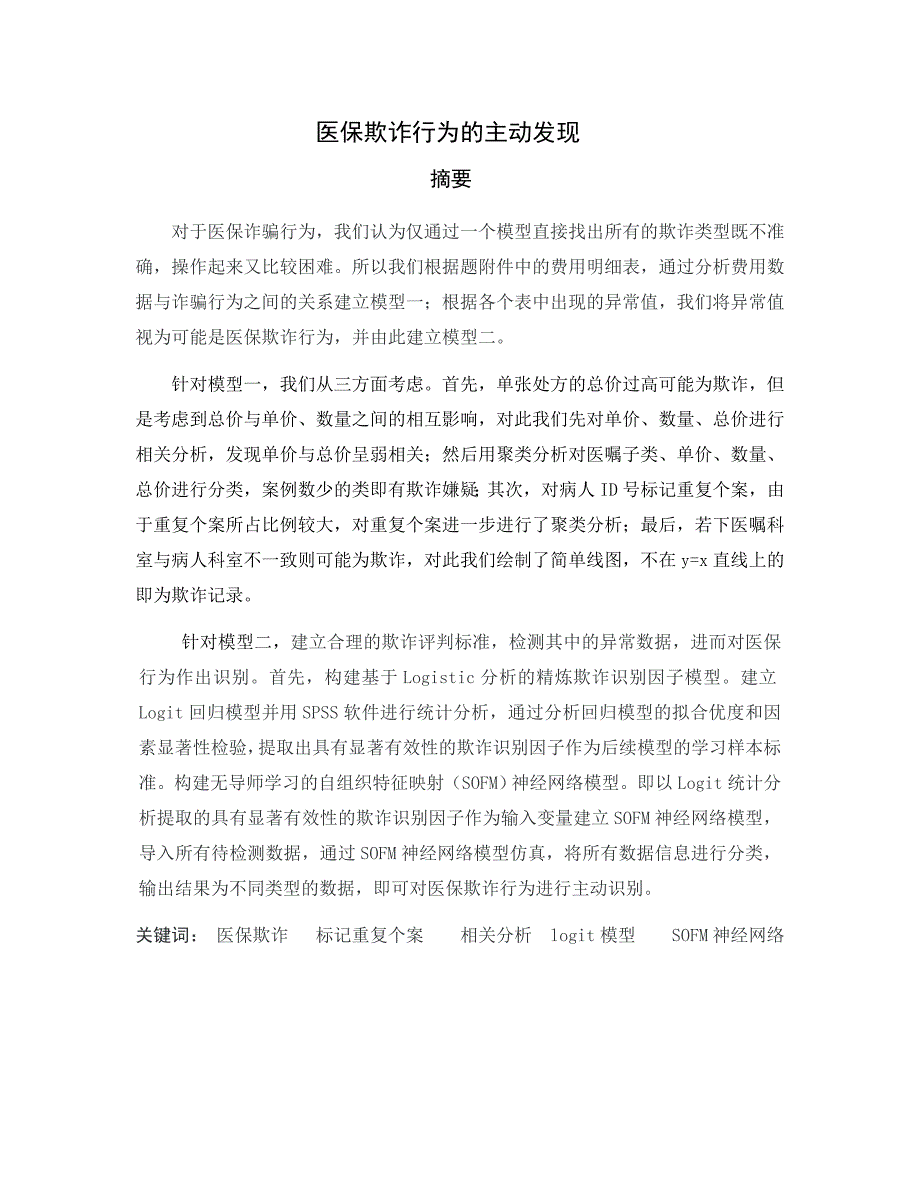 数学建模 医保欺诈行为的主动发现.doc_第1页