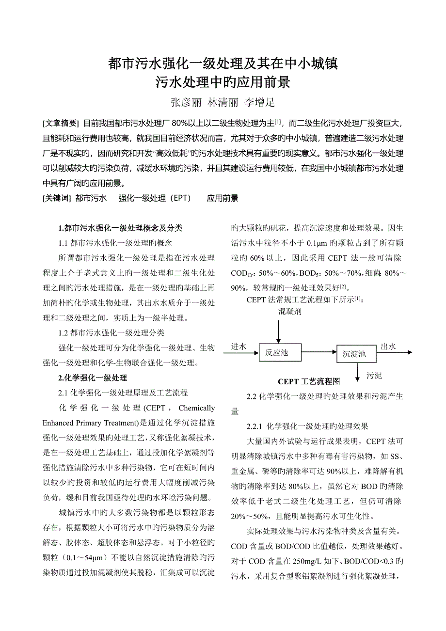 城市污水强化一级处理及其在中小城镇污水处理中的应用前景_第1页