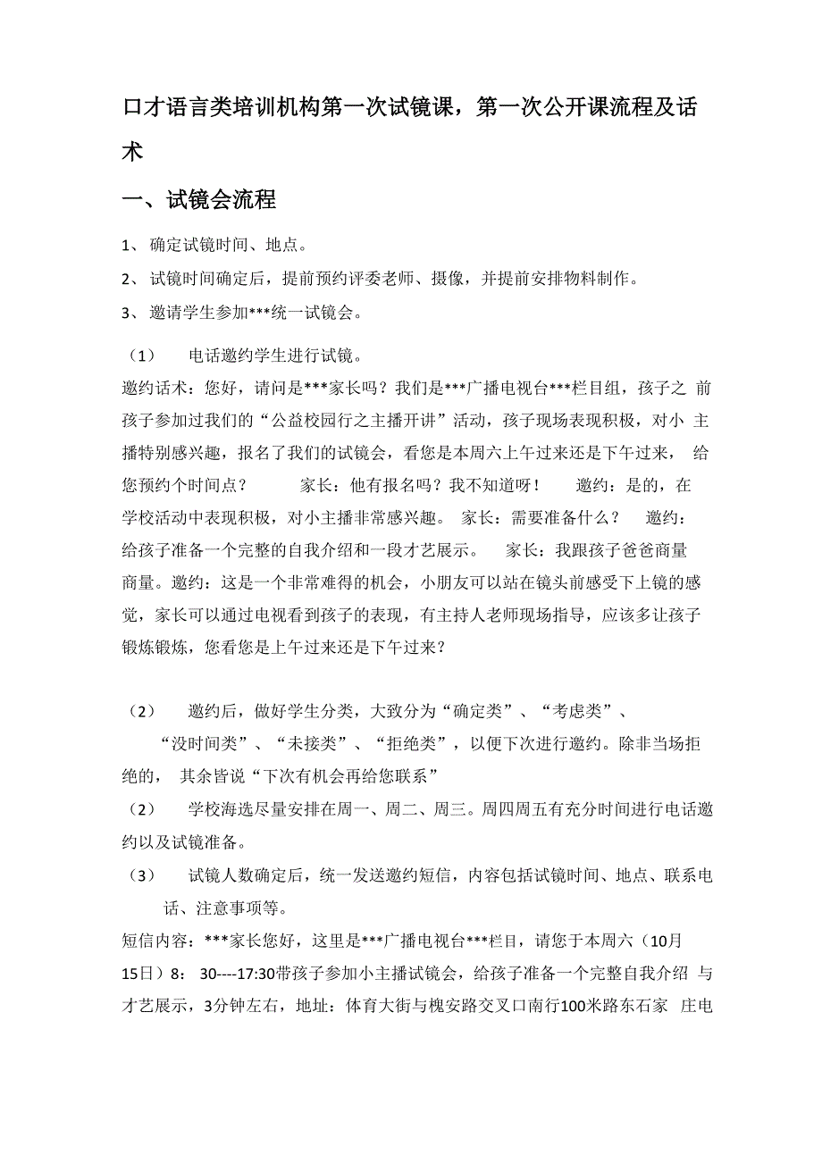 口才语言类培训机构第一次试镜课第一次公开课流程及话术_第1页