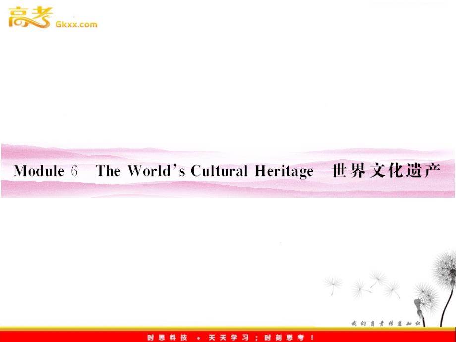 山东省高考英语总复习 Module 6　The World’s Cultural Heritage课件 （外研版选修7）_第1页