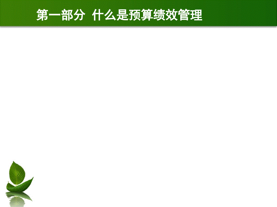 浅谈预算绩效管理课件_第3页