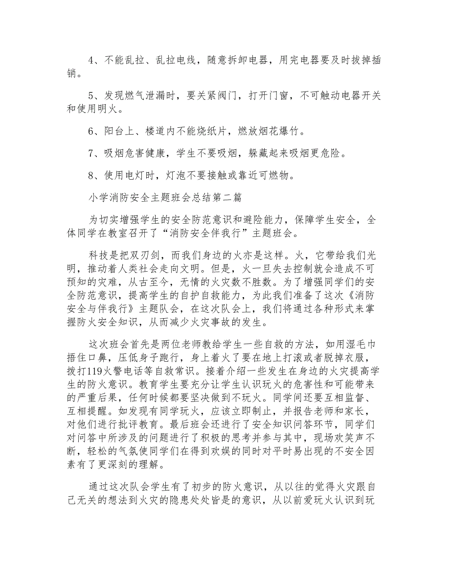 小学消防安全主题班会总结2020_第2页