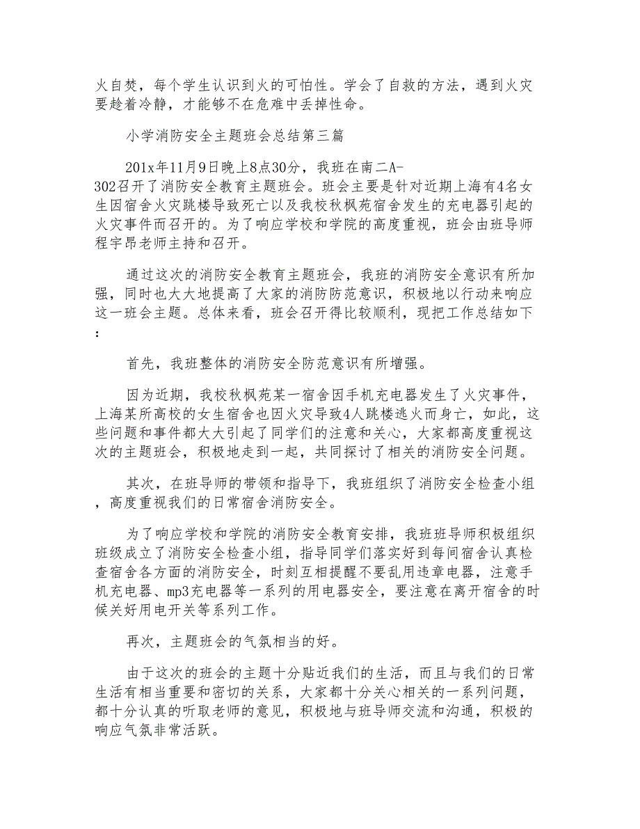 小学消防安全主题班会总结2020_第3页