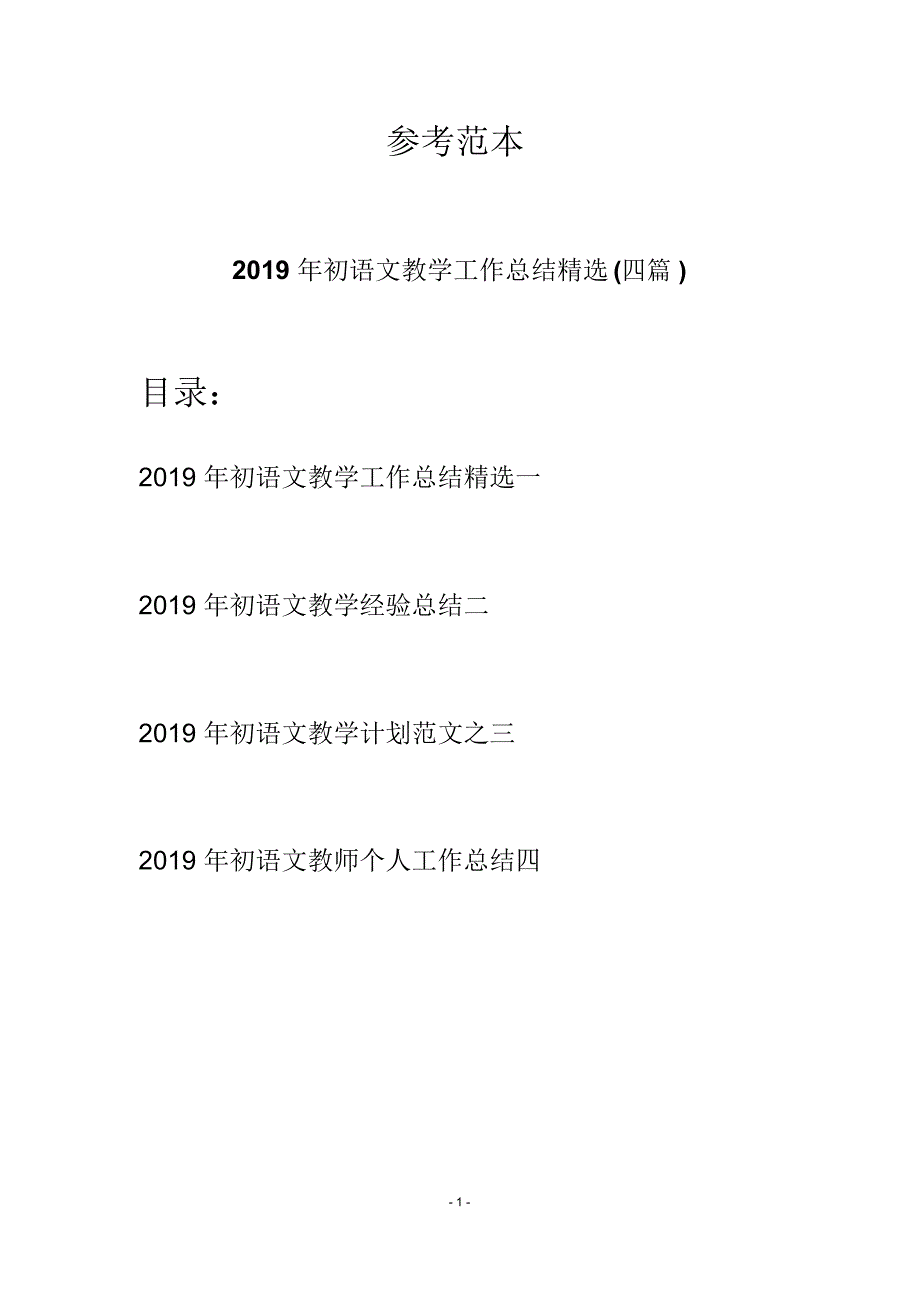 2019年初语文教学工作总结精选(四篇)_第1页