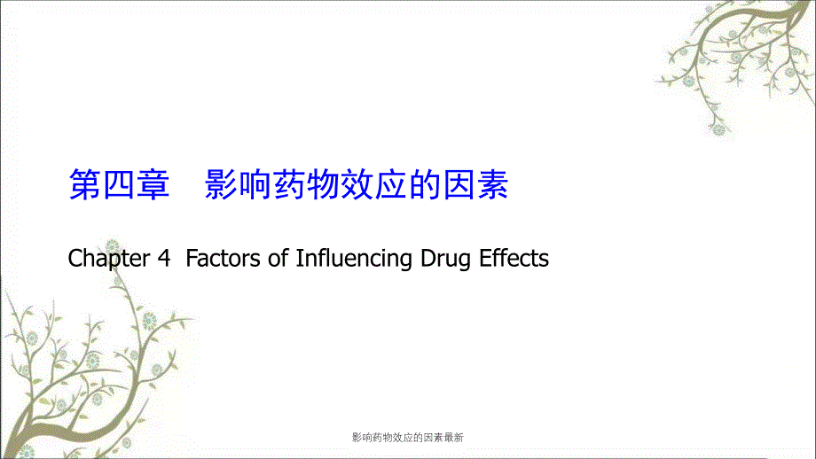 影响药物效应的因素最新课件_第1页