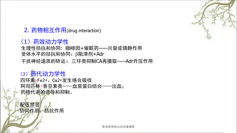 影响药物效应的因素最新课件_第4页