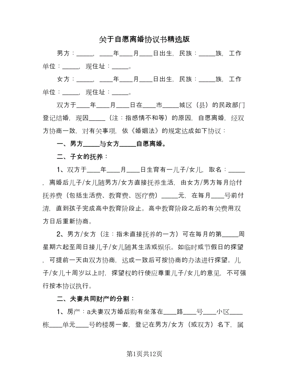 关于自愿离婚协议书精选版（四篇）.doc_第1页