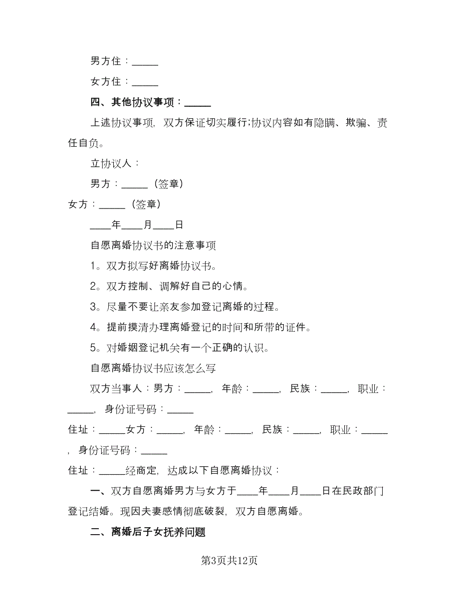 关于自愿离婚协议书精选版（四篇）.doc_第3页