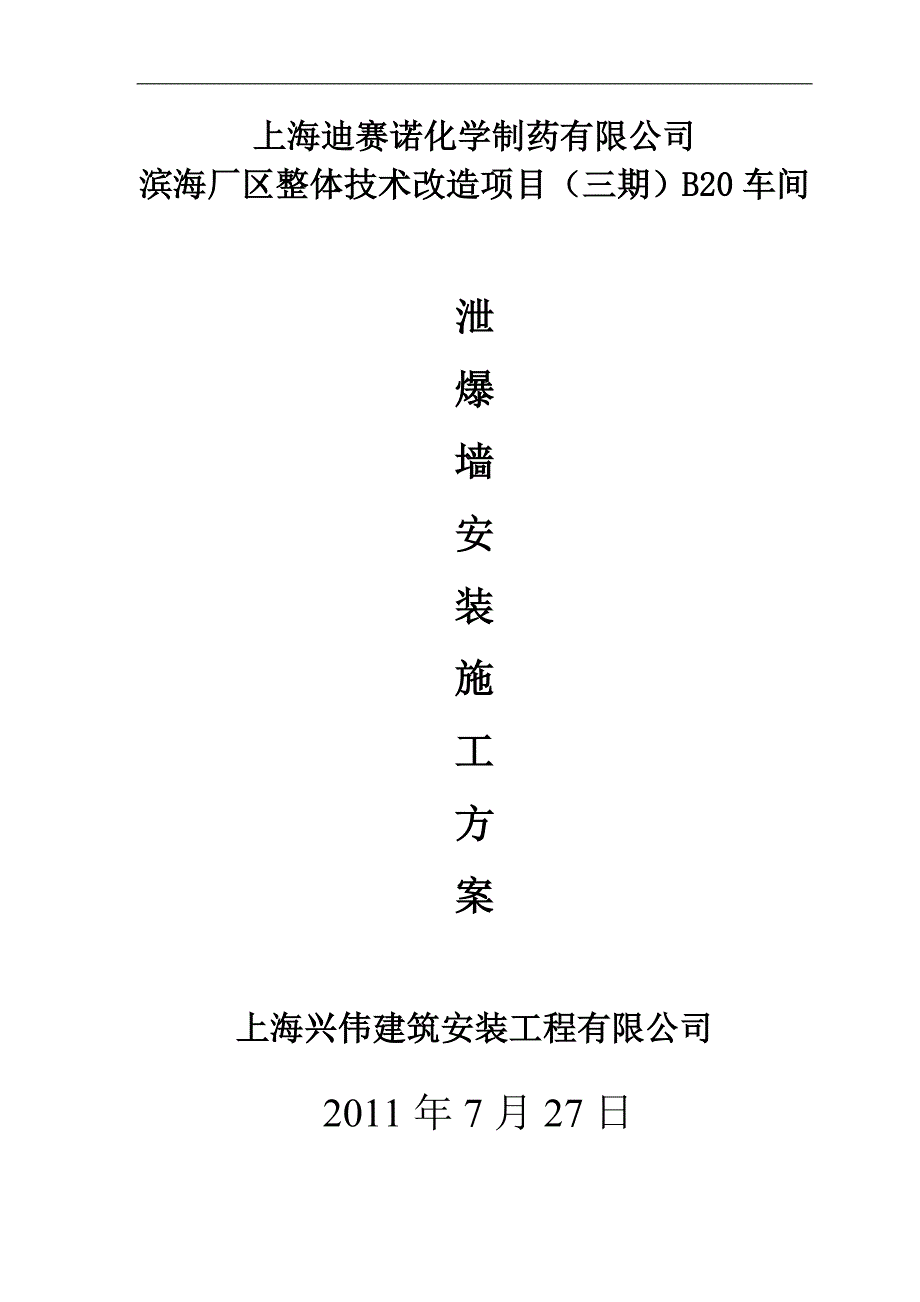 泄爆墙：外墙板安装工程施工方案(三期)厂房【建筑施工资料】.doc_第1页