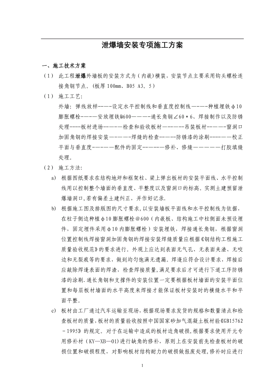 泄爆墙：外墙板安装工程施工方案(三期)厂房【建筑施工资料】.doc_第2页