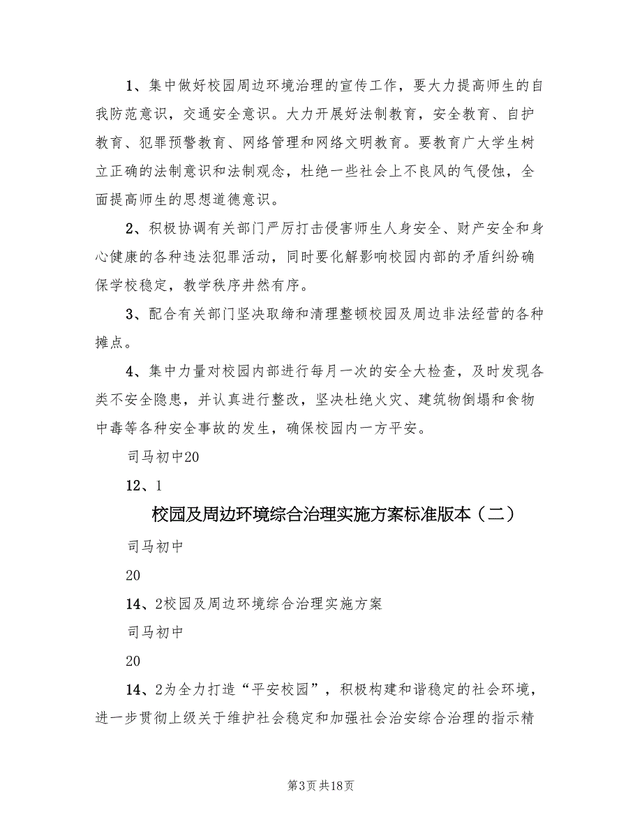 校园及周边环境综合治理实施方案标准版本（六篇）_第3页