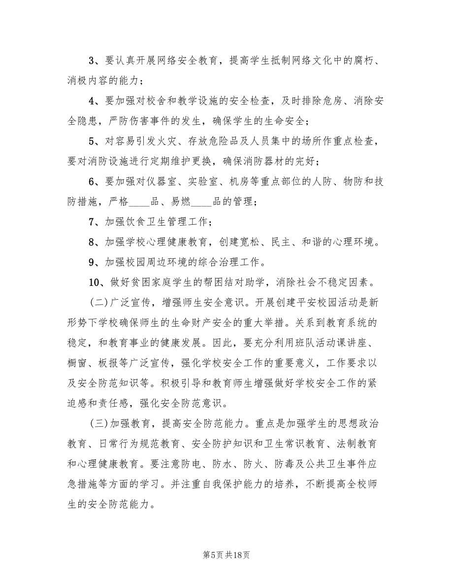 校园及周边环境综合治理实施方案标准版本（六篇）_第5页