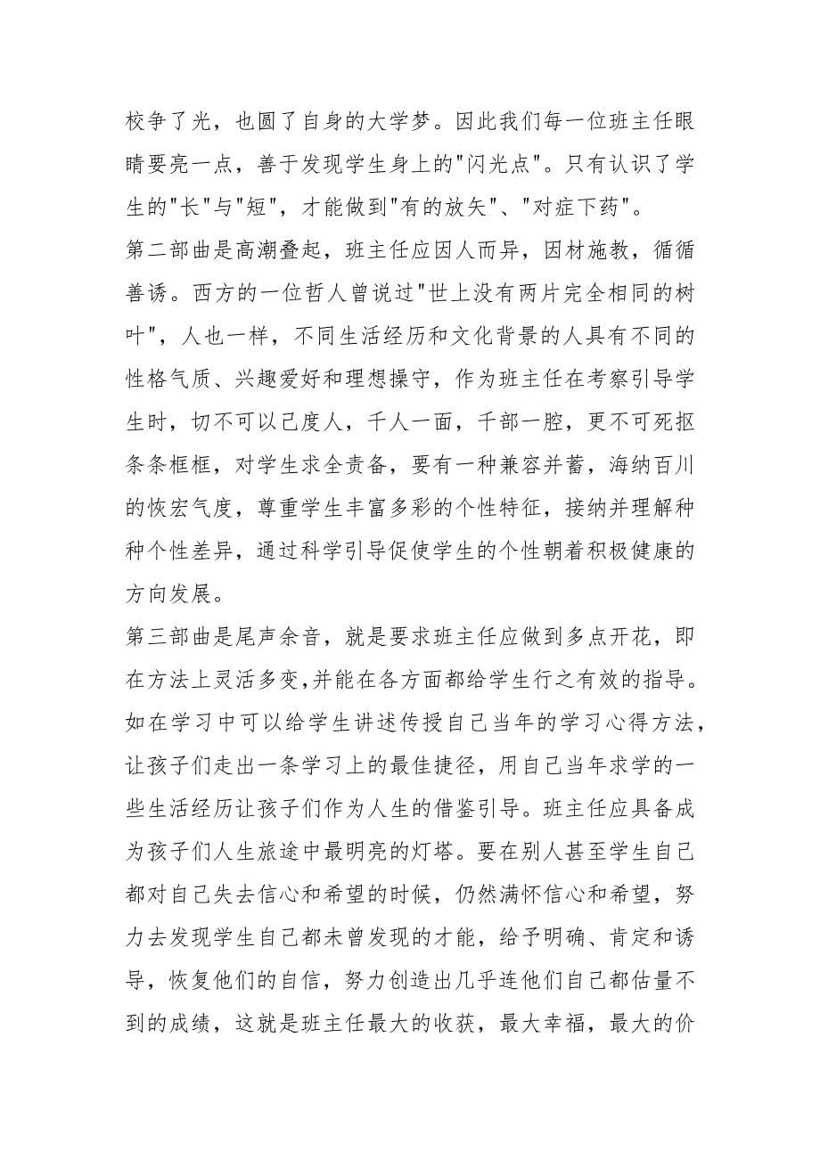 浅谈班主任工作方法与技巧.docx_第5页