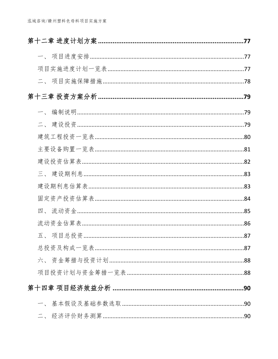 赣州塑料色母料项目实施方案（参考模板）_第4页