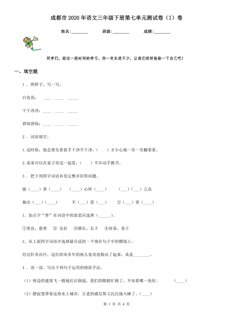 成都市2020年语文三年级下册第七单元测试卷（I）卷(模拟)_第1页