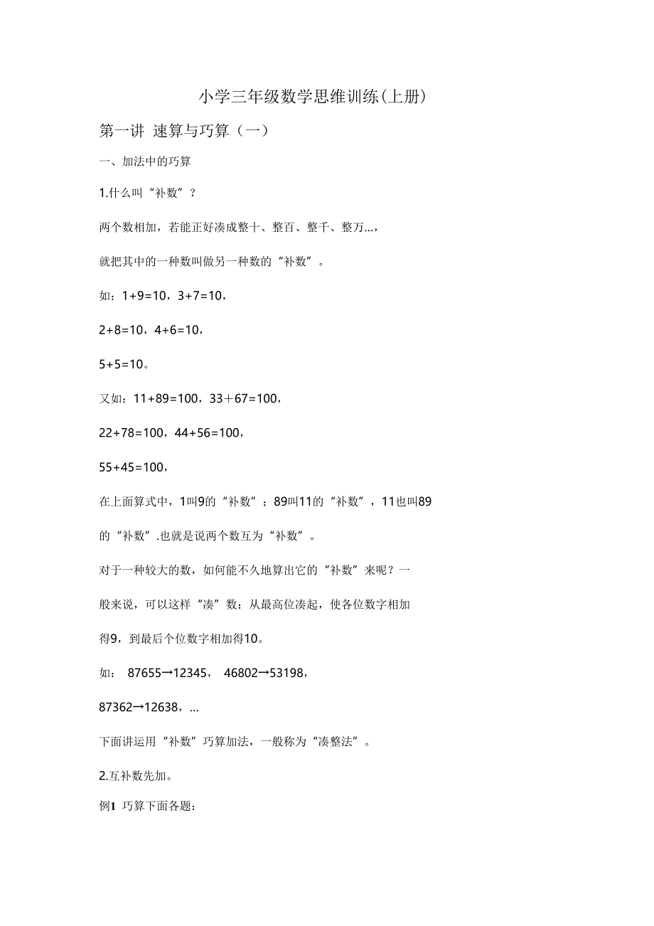 小学三年级数学思维训练(速算与巧算一)_第1页