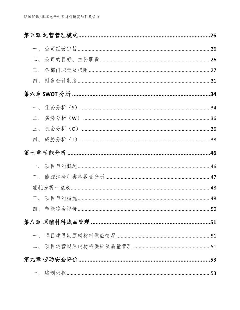 北海电子封装材料研发项目建议书参考范文_第3页