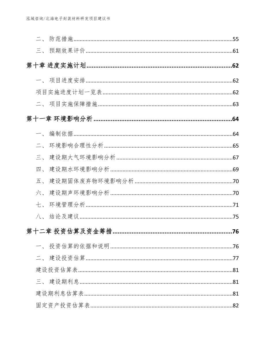 北海电子封装材料研发项目建议书参考范文_第4页