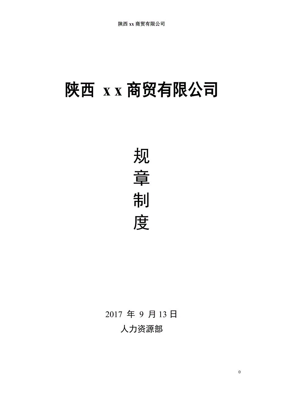 小型公司规章制度范本.doc_第1页