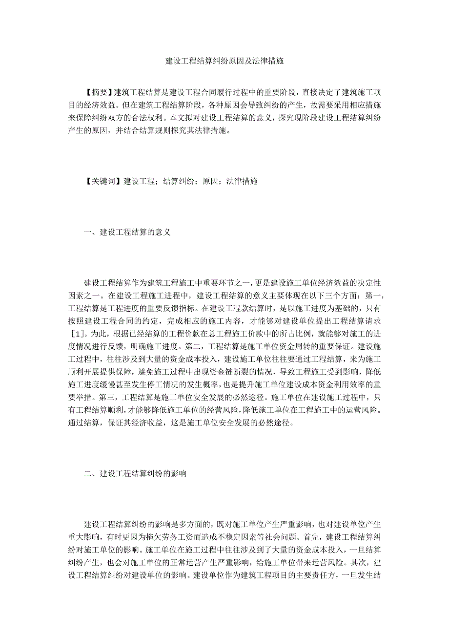 建设工程结算纠纷原因及法律措施_第1页