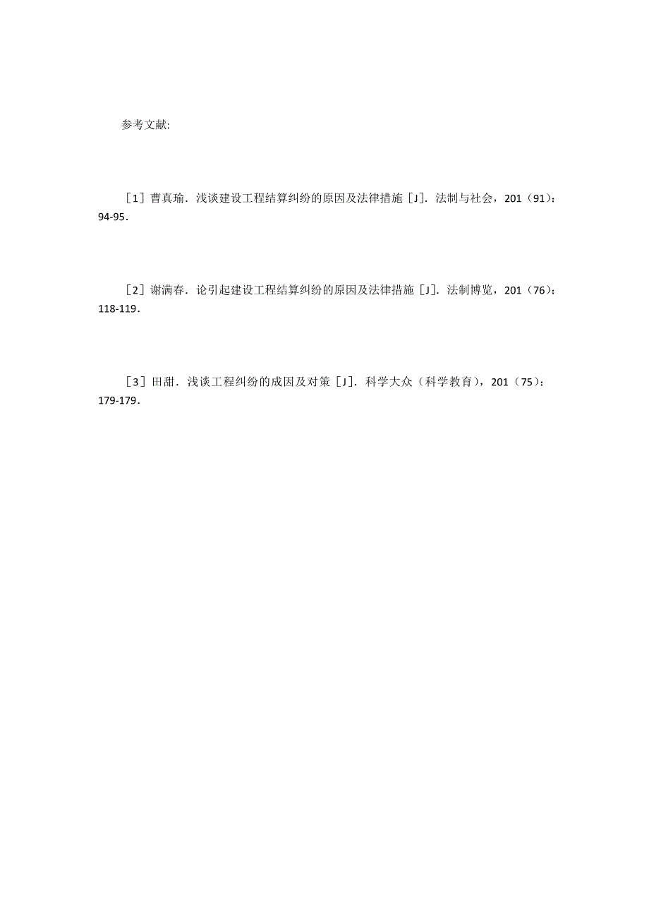 建设工程结算纠纷原因及法律措施_第4页