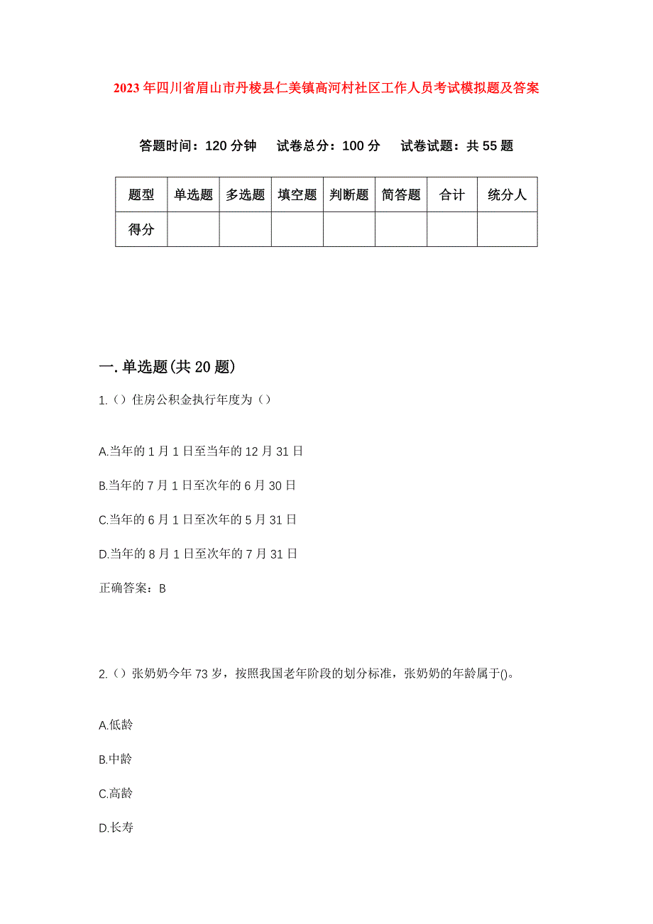 2023年四川省眉山市丹棱县仁美镇高河村社区工作人员考试模拟题及答案_第1页