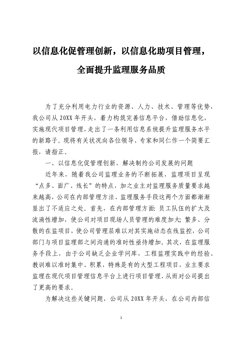 以信息化促管理创新以信息化助项目管理全面提升监理服务品质_第1页