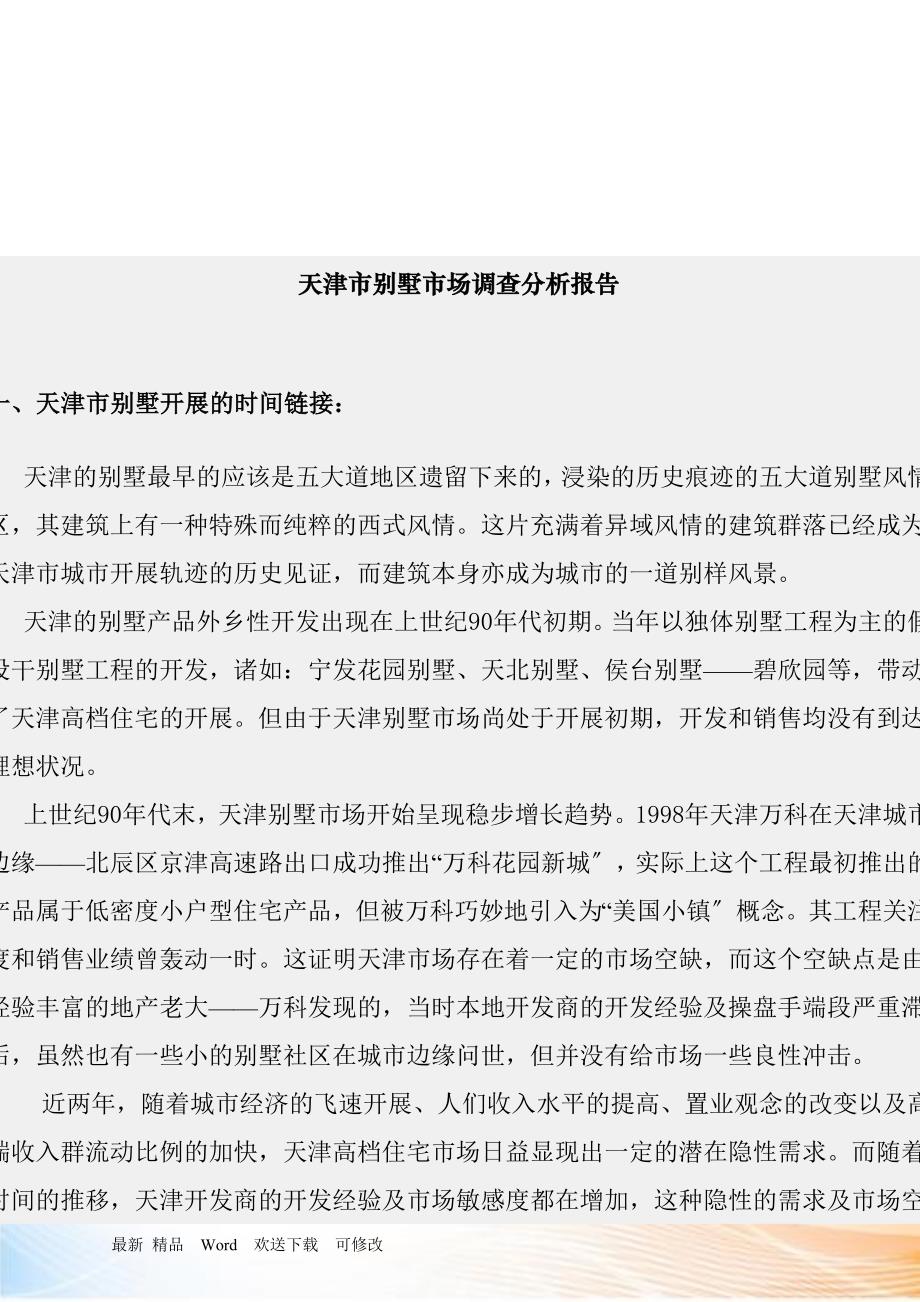 天津市别墅市场分析报告_第1页