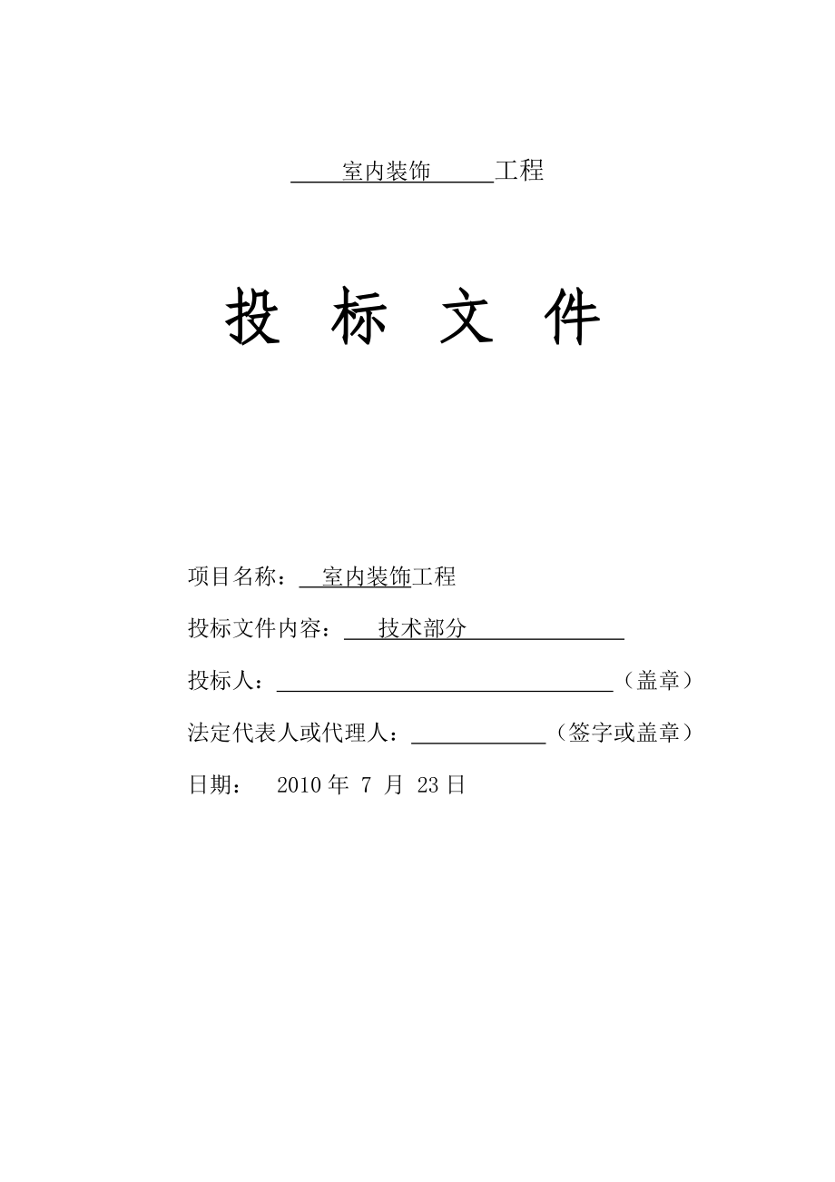 室内装饰工程投标文件（技术标）_第1页