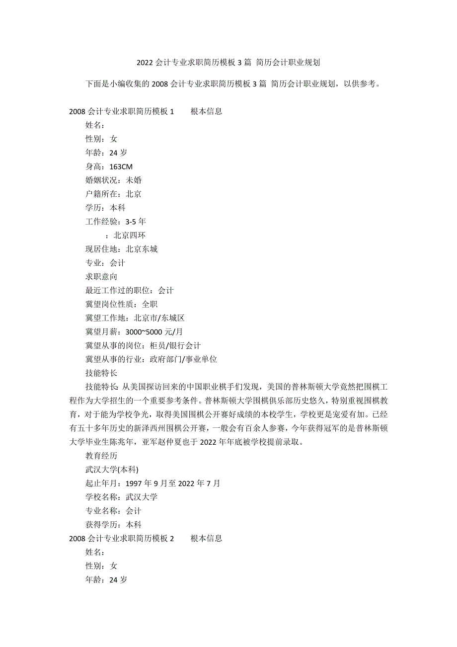 2022会计专业求职简历模板3篇 简历会计职业规划_第1页