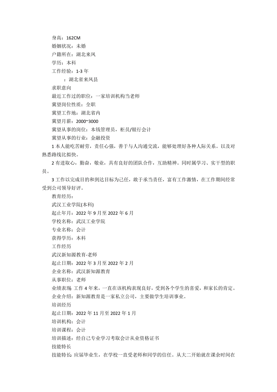 2022会计专业求职简历模板3篇 简历会计职业规划_第2页