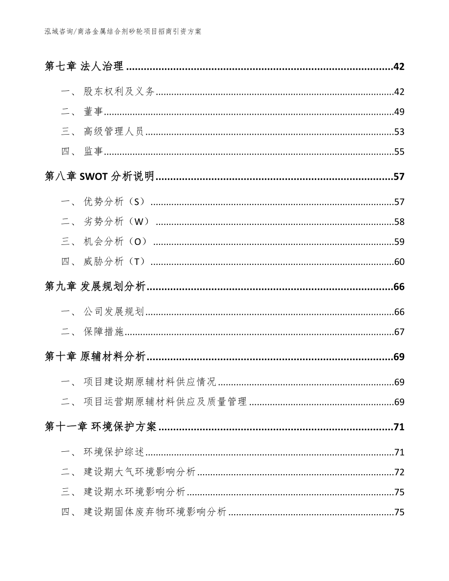 商洛金属结合剂砂轮项目招商引资方案【模板范文】_第3页