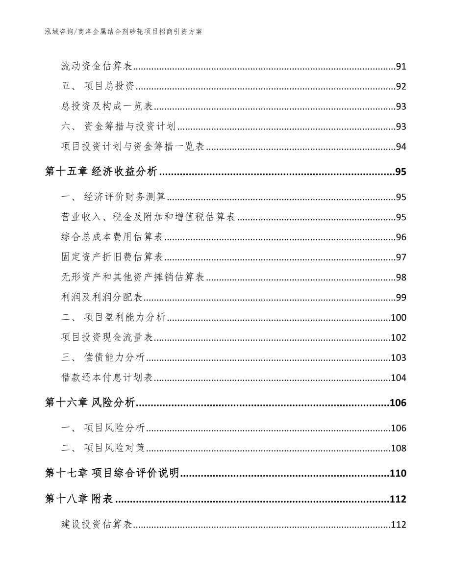 商洛金属结合剂砂轮项目招商引资方案【模板范文】_第5页