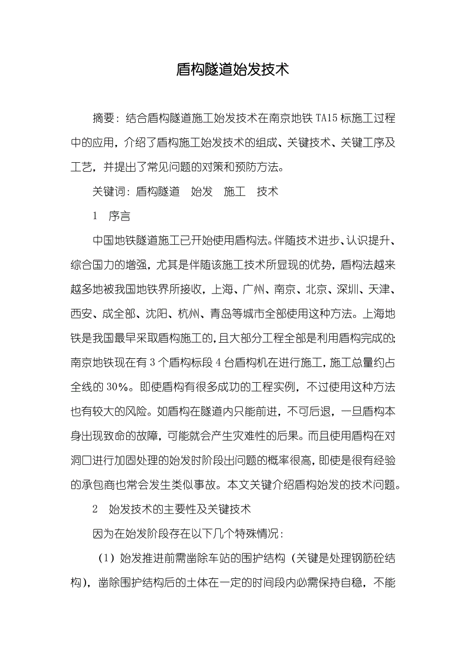 盾构隧道始发技术_第1页