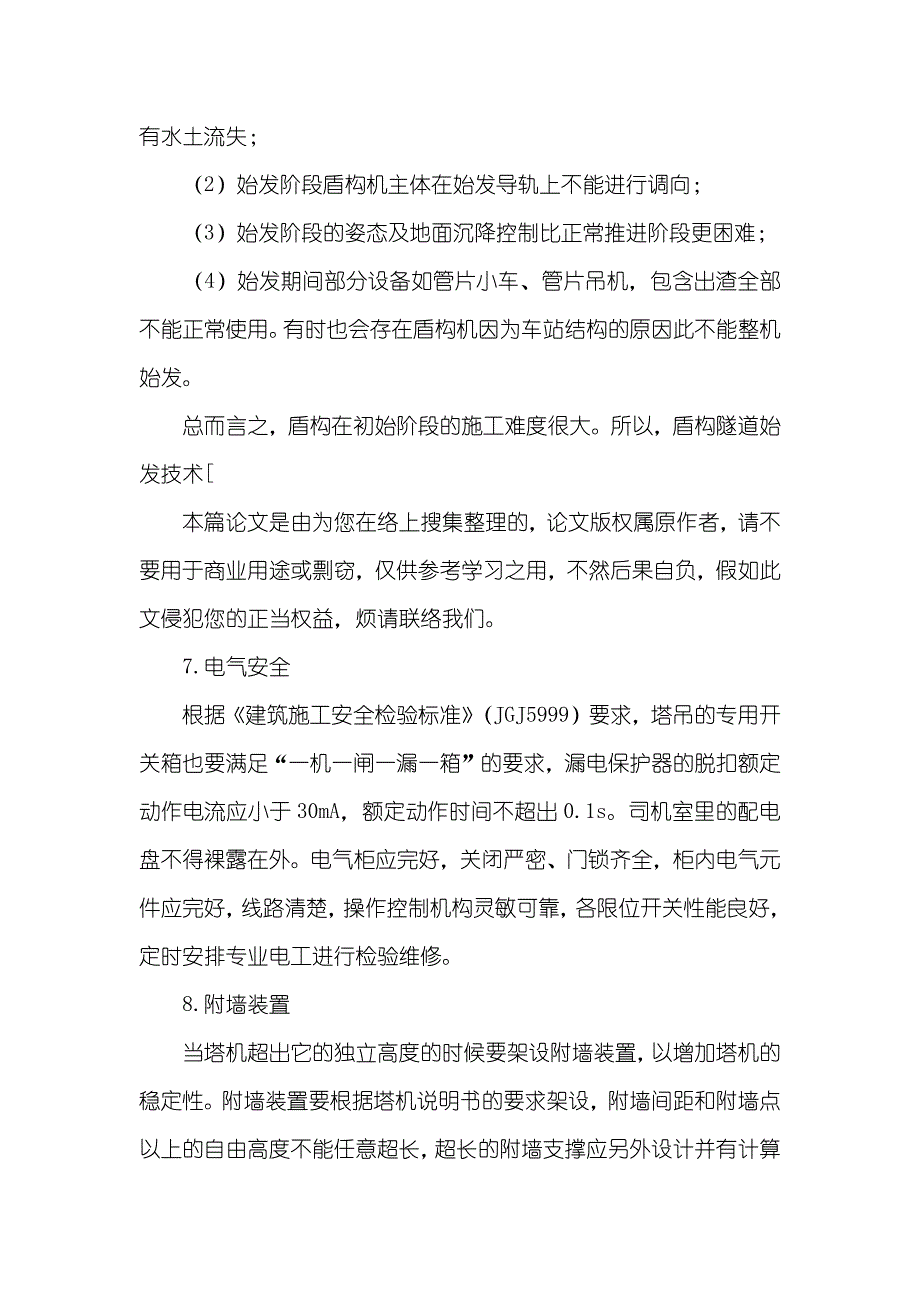 盾构隧道始发技术_第2页