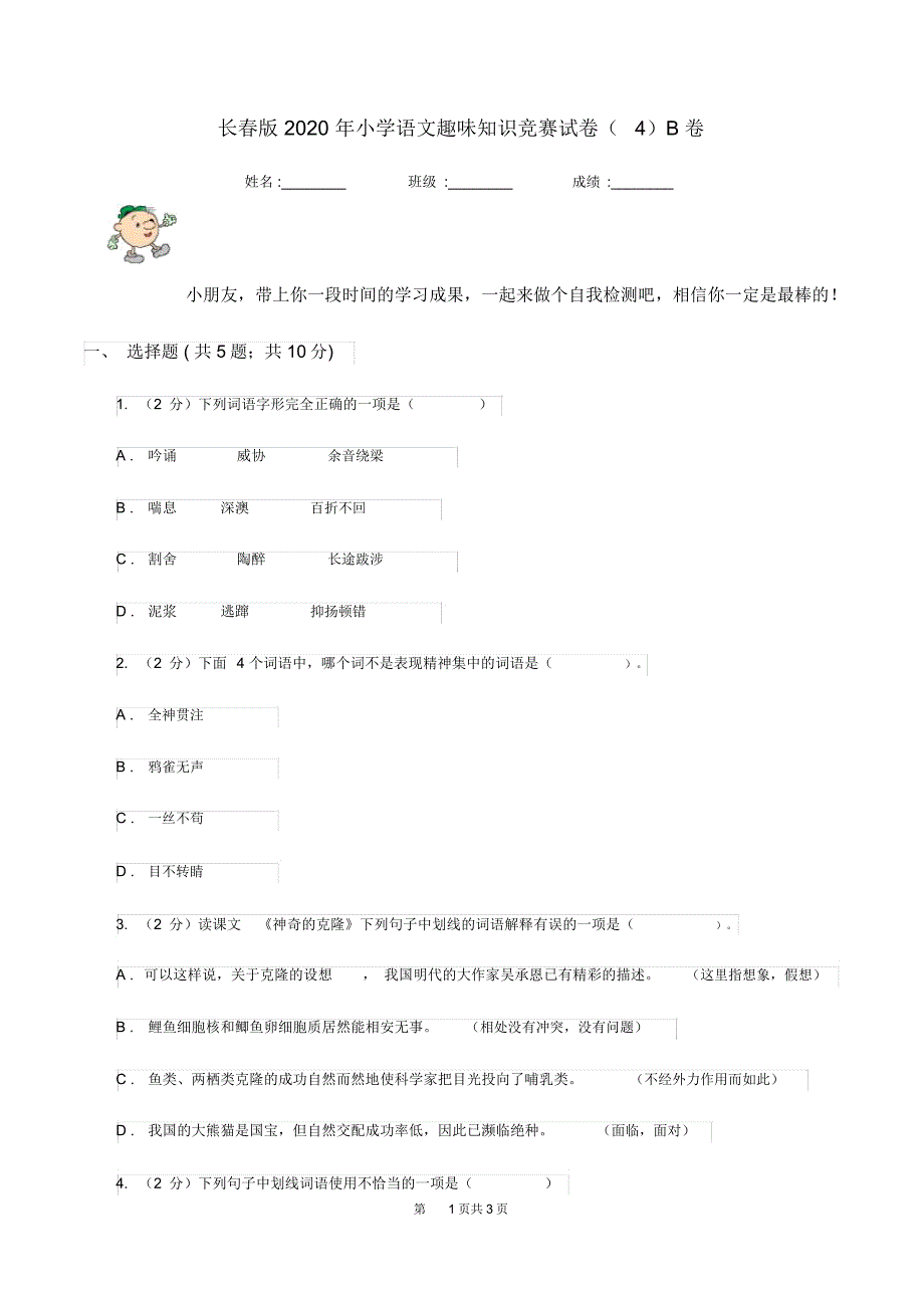 长春版2020年小学语文趣味知识竞赛试卷(4)B卷_第1页