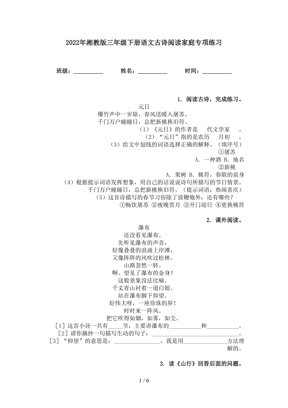 2022年湘教版三年级下册语文古诗阅读家庭专项练习_第1页