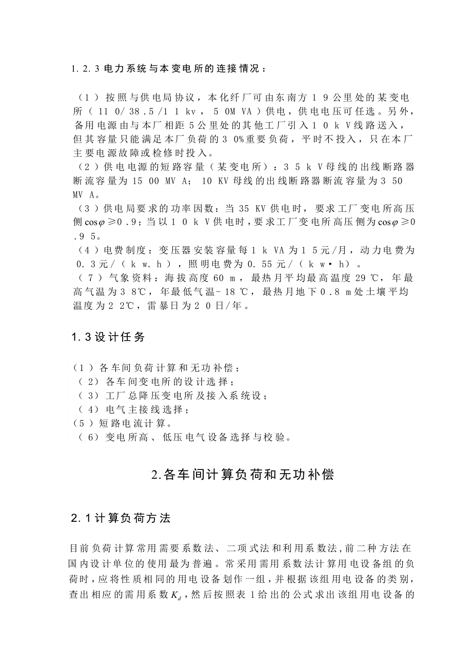 化纤厂降压变电所电气设计_第3页