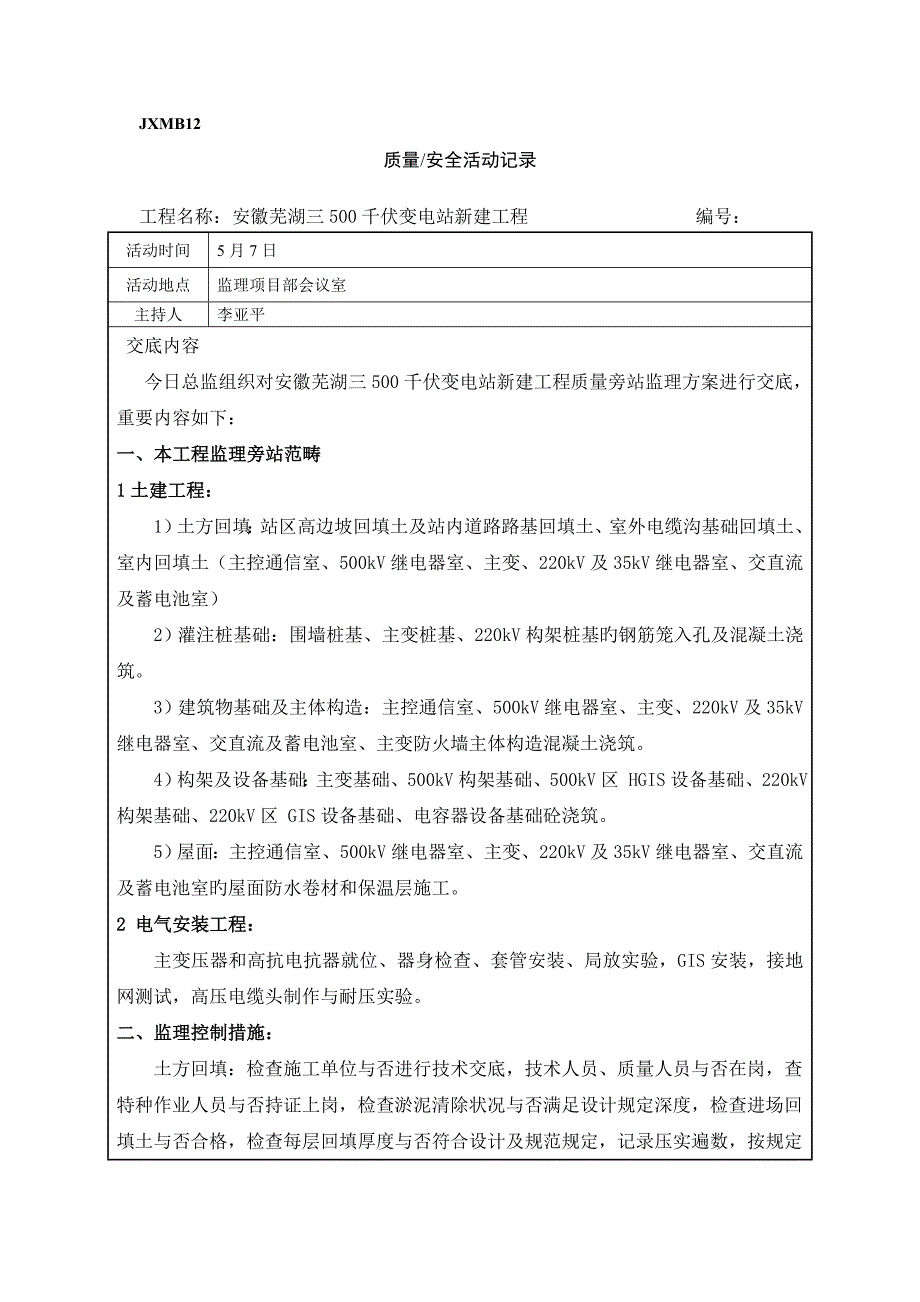 质量旁站监理方案交底记录.docx_第1页