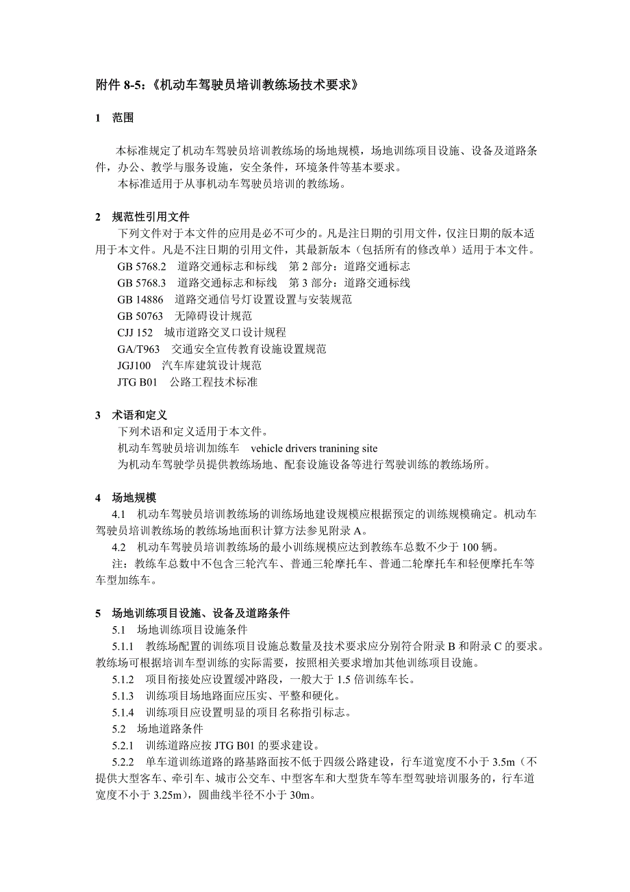 附件8-5《机动车驾驶员培训教练场技术要求》_第1页