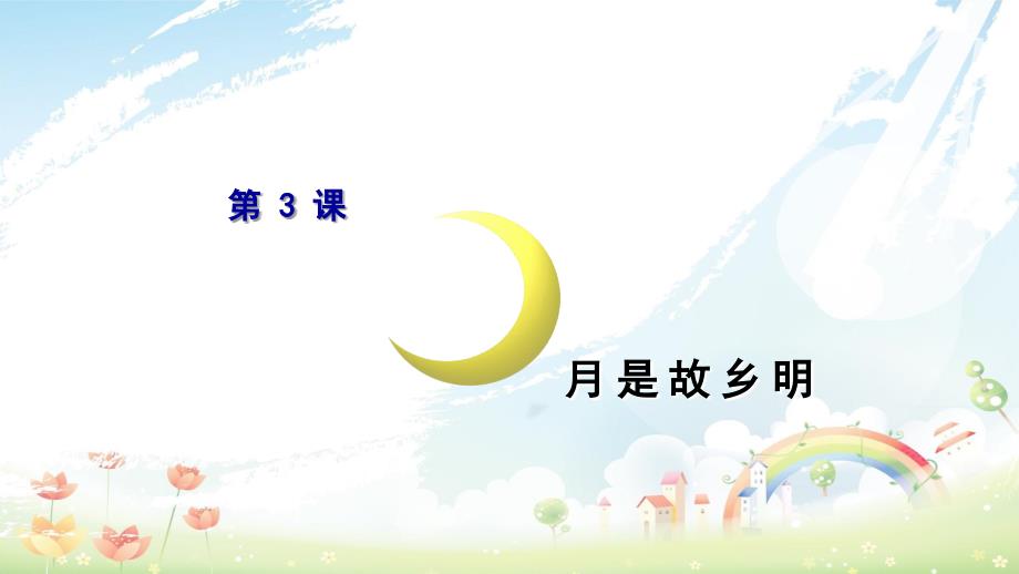 部编本人教版小学五年级语文下册课件3月是故乡明精品课PPT课件_第1页