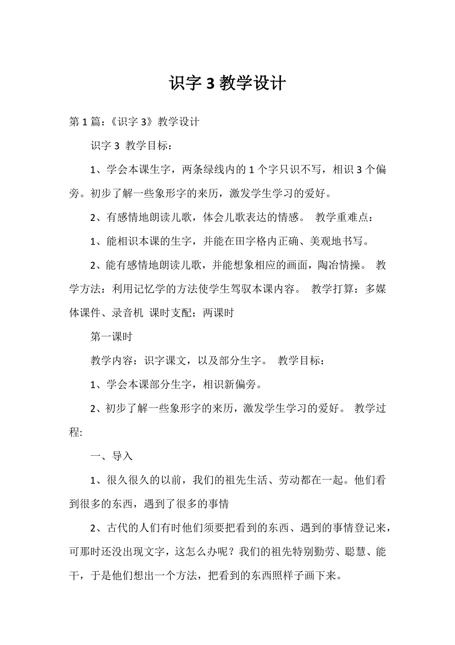 识字3教学设计_第1页