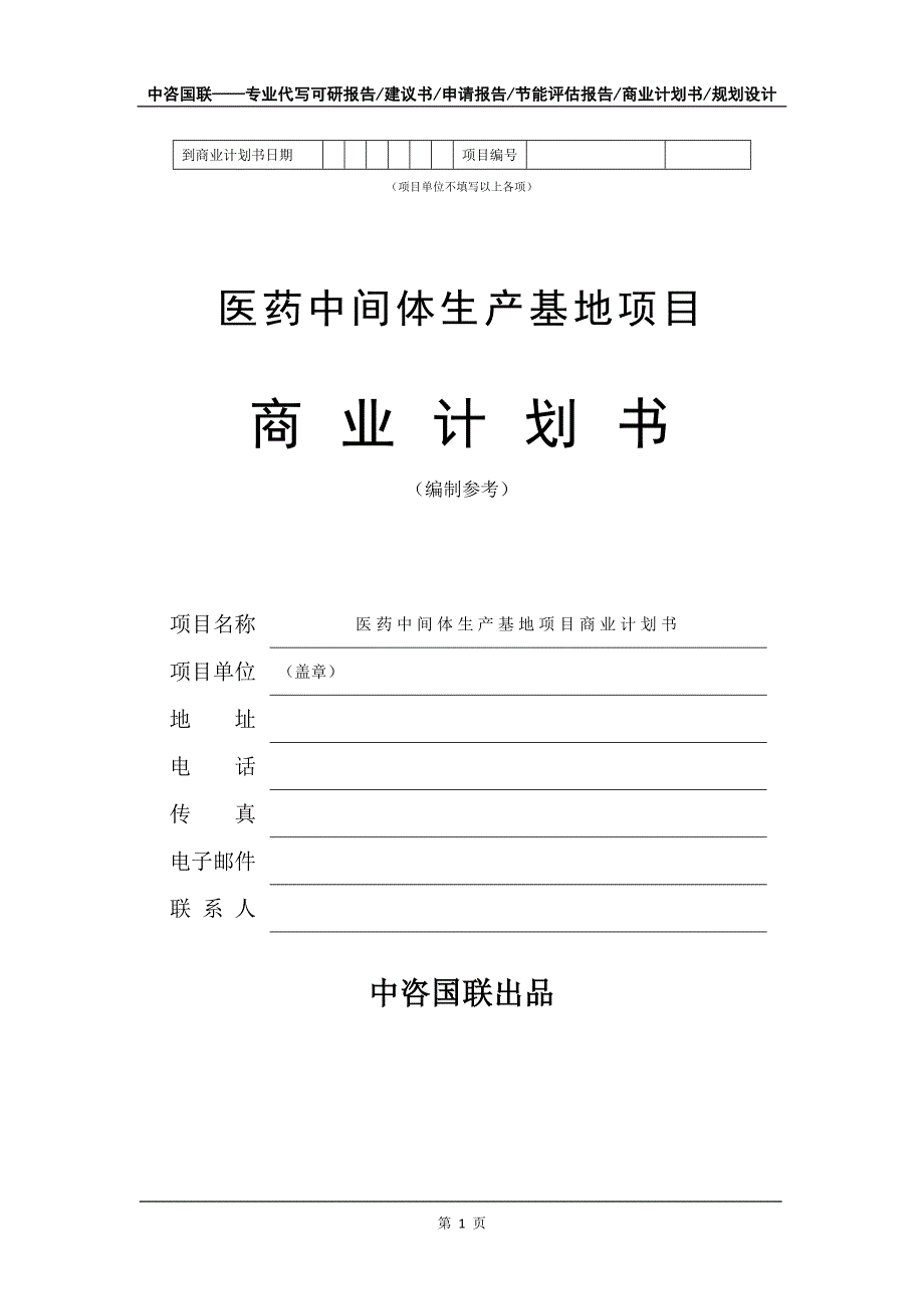 医药中间体生产基地项目商业计划书写作模板招商-融资_第2页