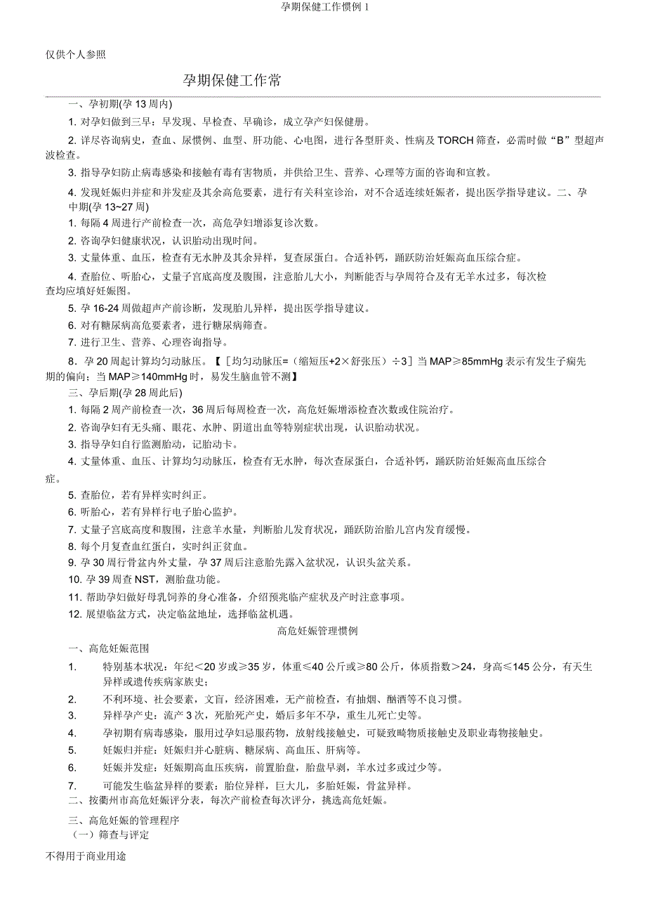 孕期保健工作常规1.doc_第1页