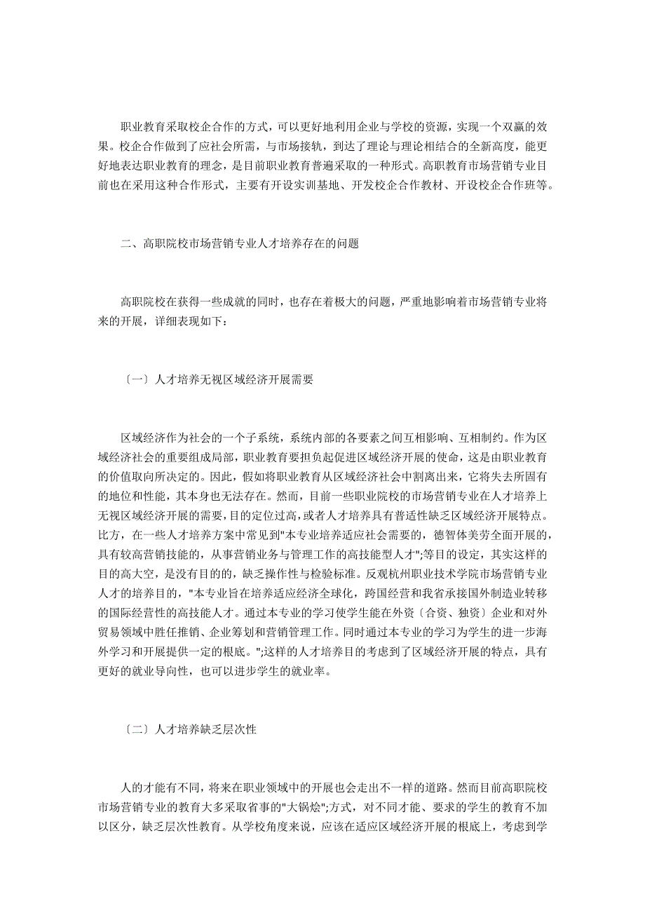 高职院校市场营销专业人才培养研究_第3页