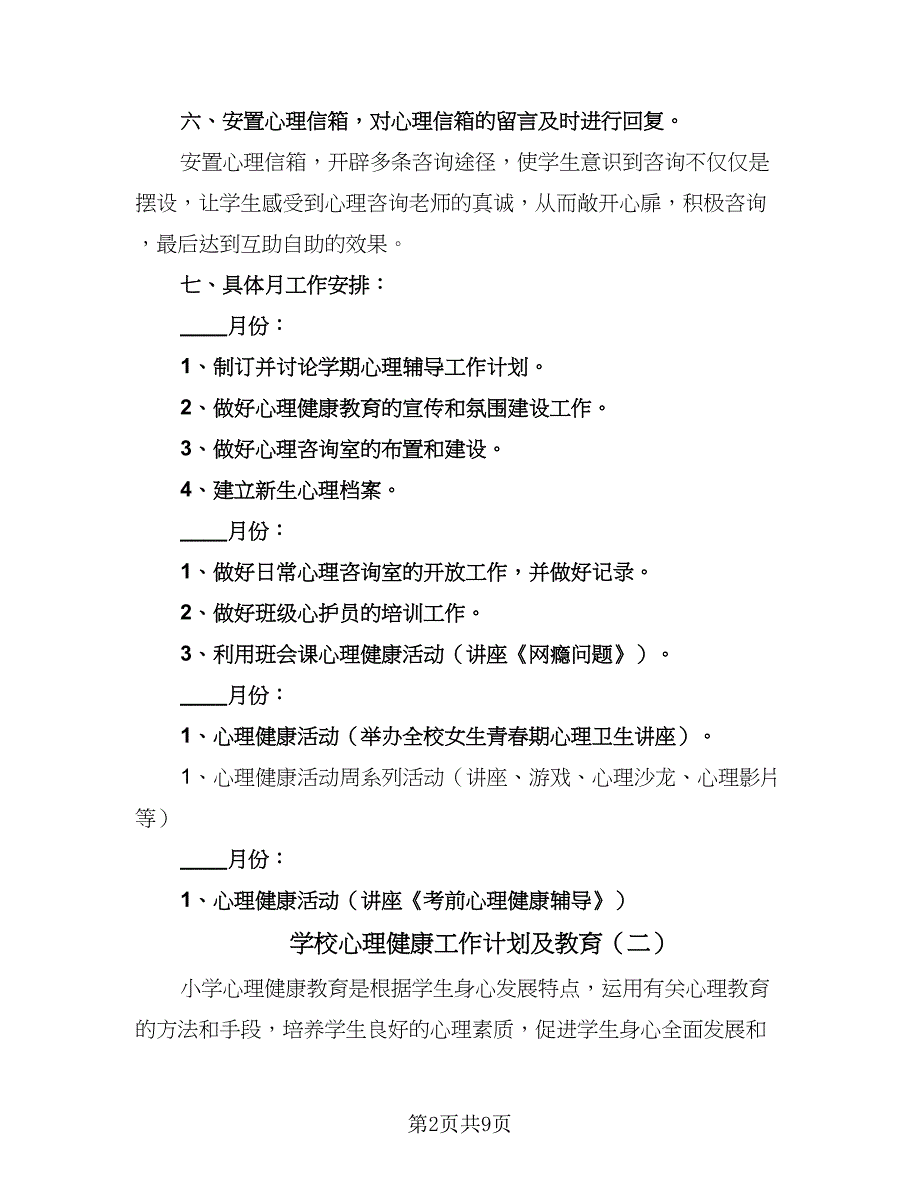 学校心理健康工作计划及教育（五篇）.doc_第2页