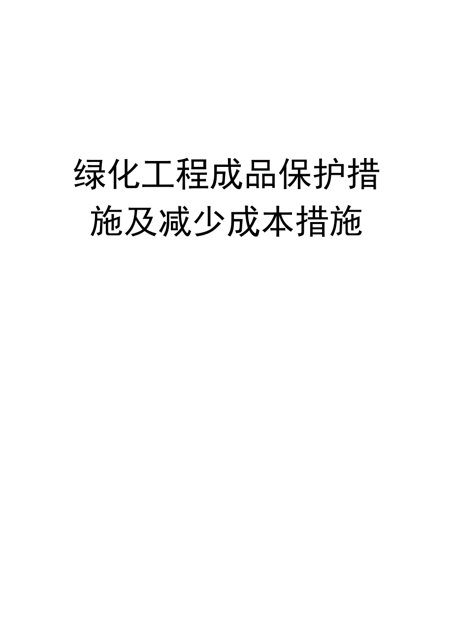 绿化工程成品保护措施及降低成本措施_第1页